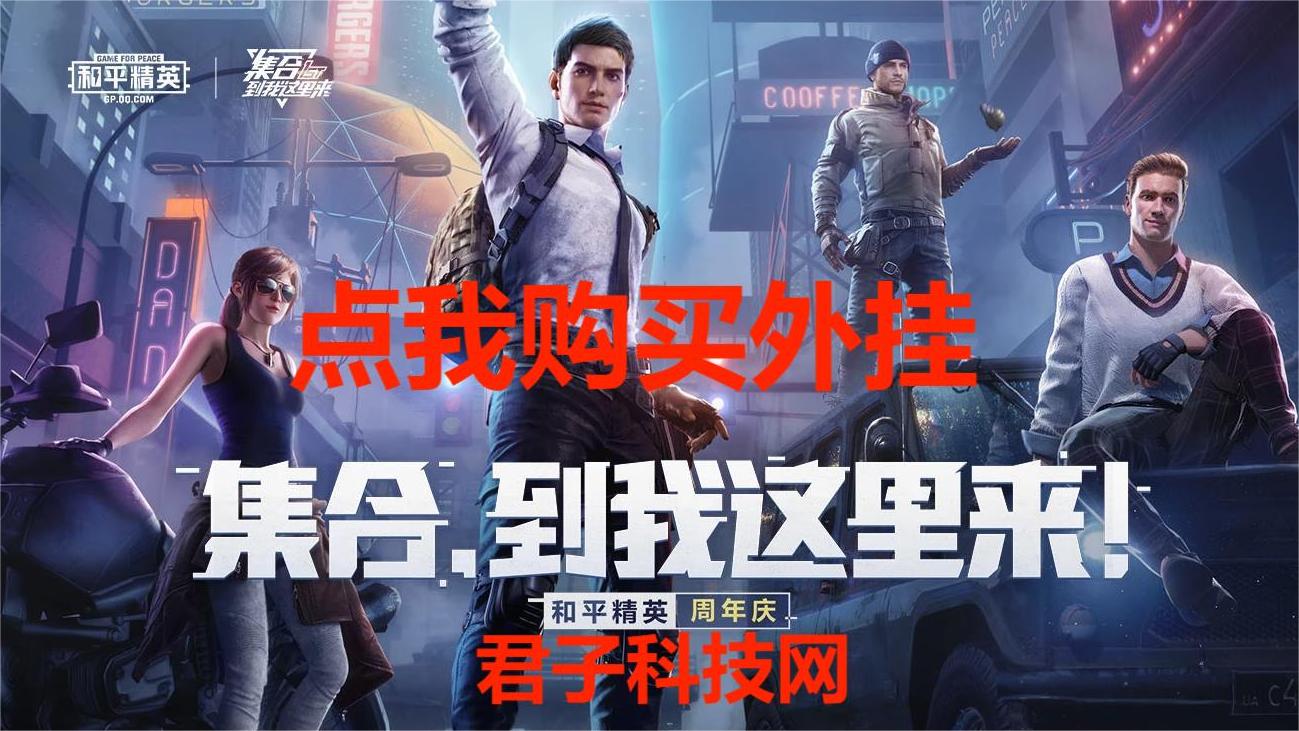 和平精英《独行者》外挂