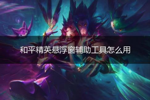 为什么要开和平精英辅助？